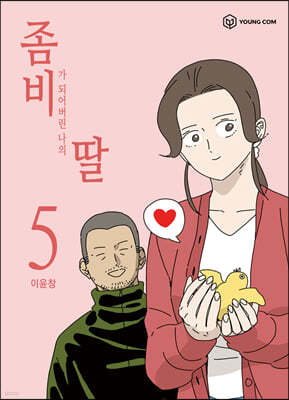 좀비딸 5