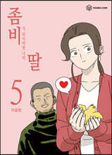 좀비딸 5