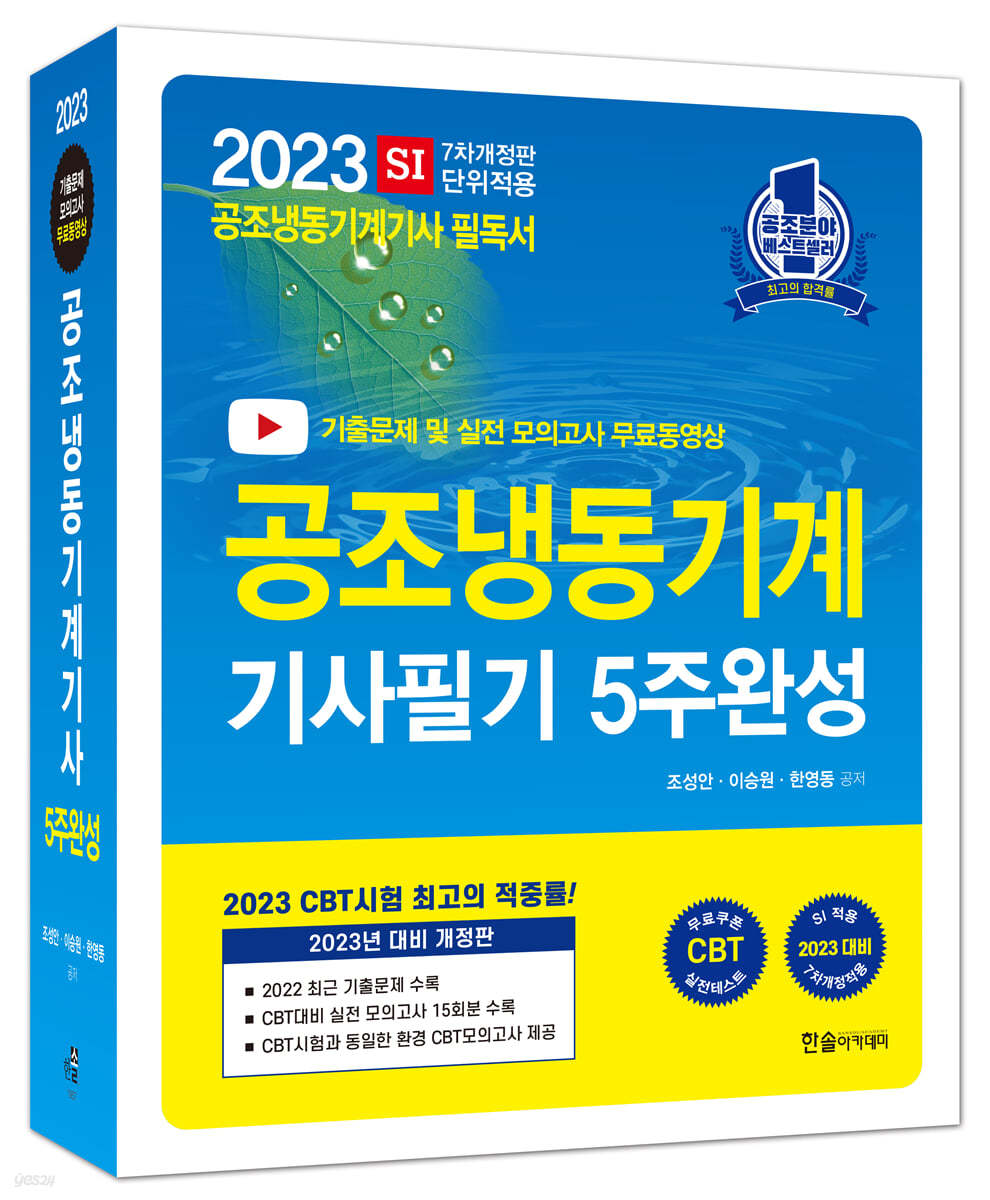 2023 공조냉동기계기사 필기 5주완성