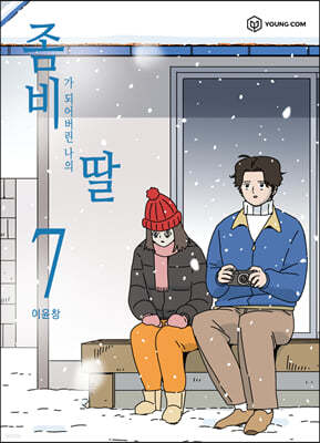 좀비딸 7