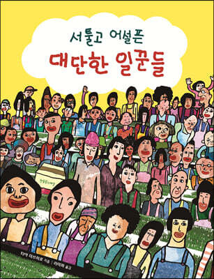 서툴고 어설픈 대단한 일꾼들