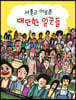 서툴고 어설픈 대단한 일꾼들