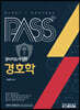 패스플러스 경비지도사 2차 경호학