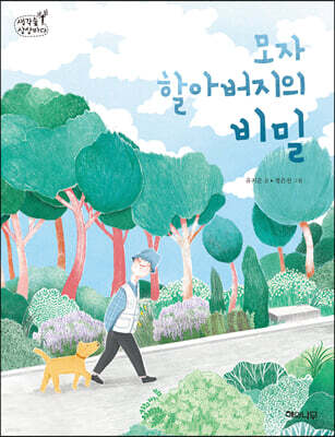 모자 할아버지의 비밀