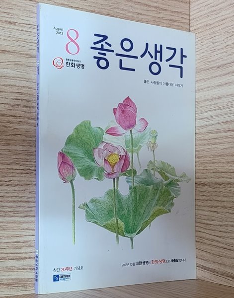 좋은 생각 2012.8 - 창간 20주년 기념호