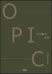 스며들다, 오픽