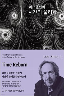 리 스몰린의 시간의 물리학