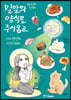 밀알의 양식을 주시옵고