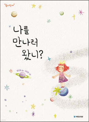 나를 만나러 왔니?