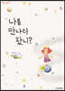 나를 만나러 왔니?