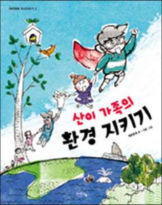 산이 가족의 환경 지키기