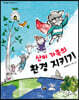 산이 가족의 환경 지키기