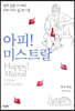아피! 미스트랄