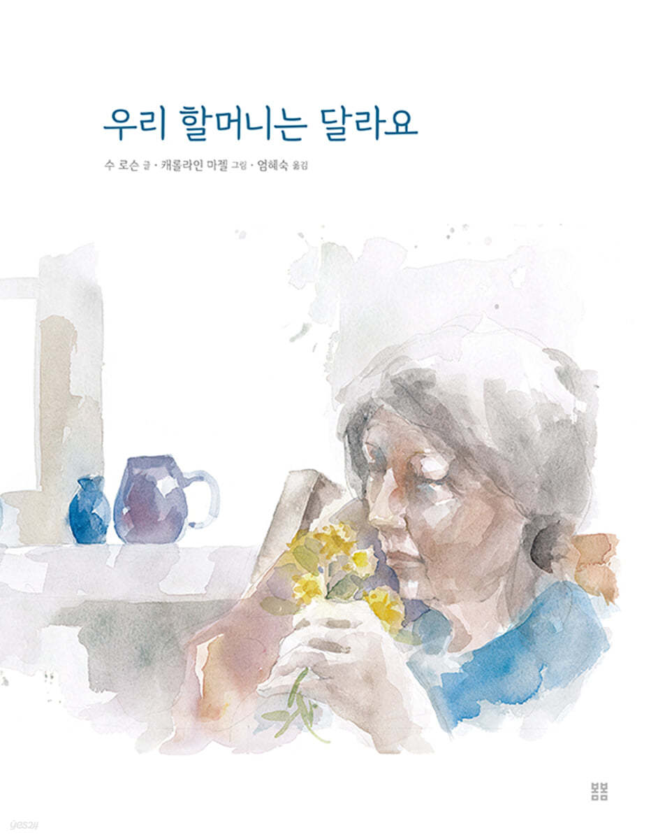 우리 할머니는 달라요