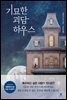 기묘한 괴담하우스