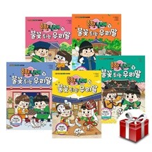 흔한남매 불꽃 튀는 우리말 1~5 세트