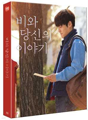 비와 당신의 이야기 (1Disc, 풀슬립 아웃케이스 한정판) : 블루레이