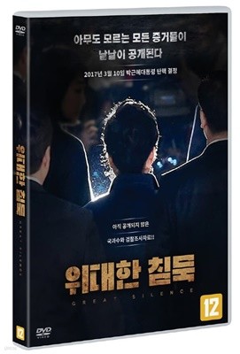 위대한 침묵 (1Disc) 