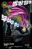 쌍망정은 부숴야 한다 18권