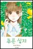 푸른 상자 04권