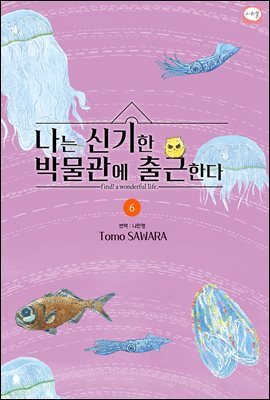 나는 신기한 박물관에 출근한다 06