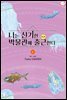 나는 신기한 박물관에 출근한다 06