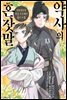 약사의 혼잣말 ~마오마오의 후궁 수수께끼 풀이수첩~ 13권