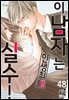[로맨스홀릭] 이 남자는 인생 최대 실수! 48화