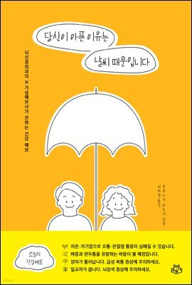 당신이 아픈 이유는 날씨 때문입니다