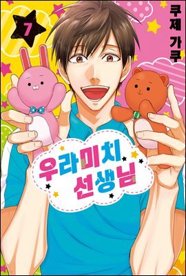 [대여] 우라미치 선생님 07권
