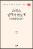 스위스 안락사 현장에 다녀왔습니다