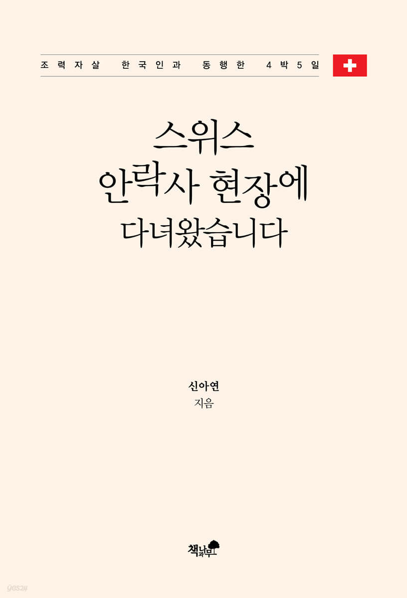 스위스 안락사 현장에 다녀왔습니다