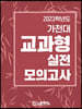 2023학년도 가천대 교과형 실전 모의고사 (2022년)