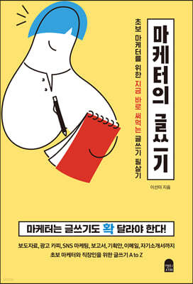 마케터의 글쓰기