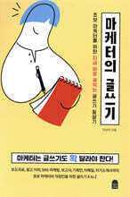 마케터의 글쓰기