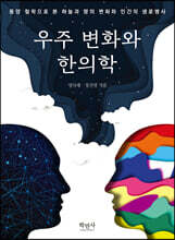 우주 변화와 한의학