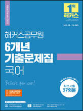 2023 해커스공무원 6개년 기출문제집 국어