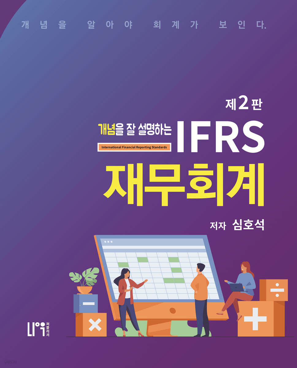 개념을 잘 설명하는 IFRS 재무회계