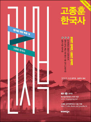 2023 고종훈 한국사 기출OX