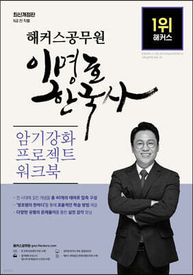 해커스공무원 이명호 한국사 암기강화 프로젝트 워크북