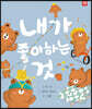 내가 좋아하는 것