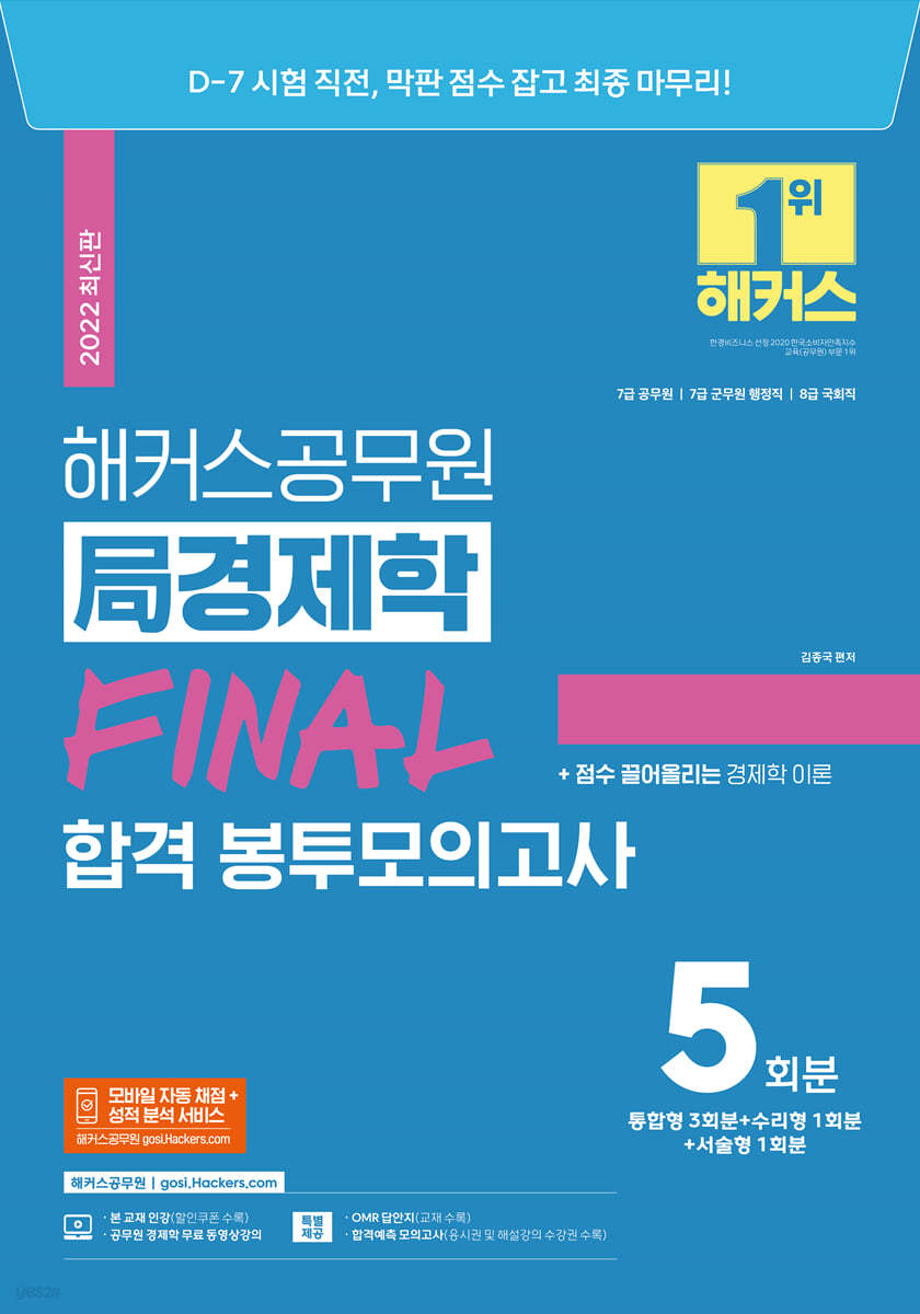 해커스공무원 국(局)경제학 FINAL 합격 봉투모의고사 