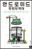 안드로이드 뜻밖의 역사