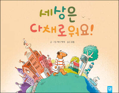 세상은 다채로워요!