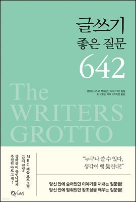 글쓰기 좋은 질문 642(2판)