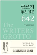 글쓰기 좋은 질문 642(2판)