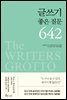 글쓰기 좋은 질문 642(2판)