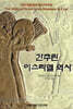 간추린 이스라엘 역사