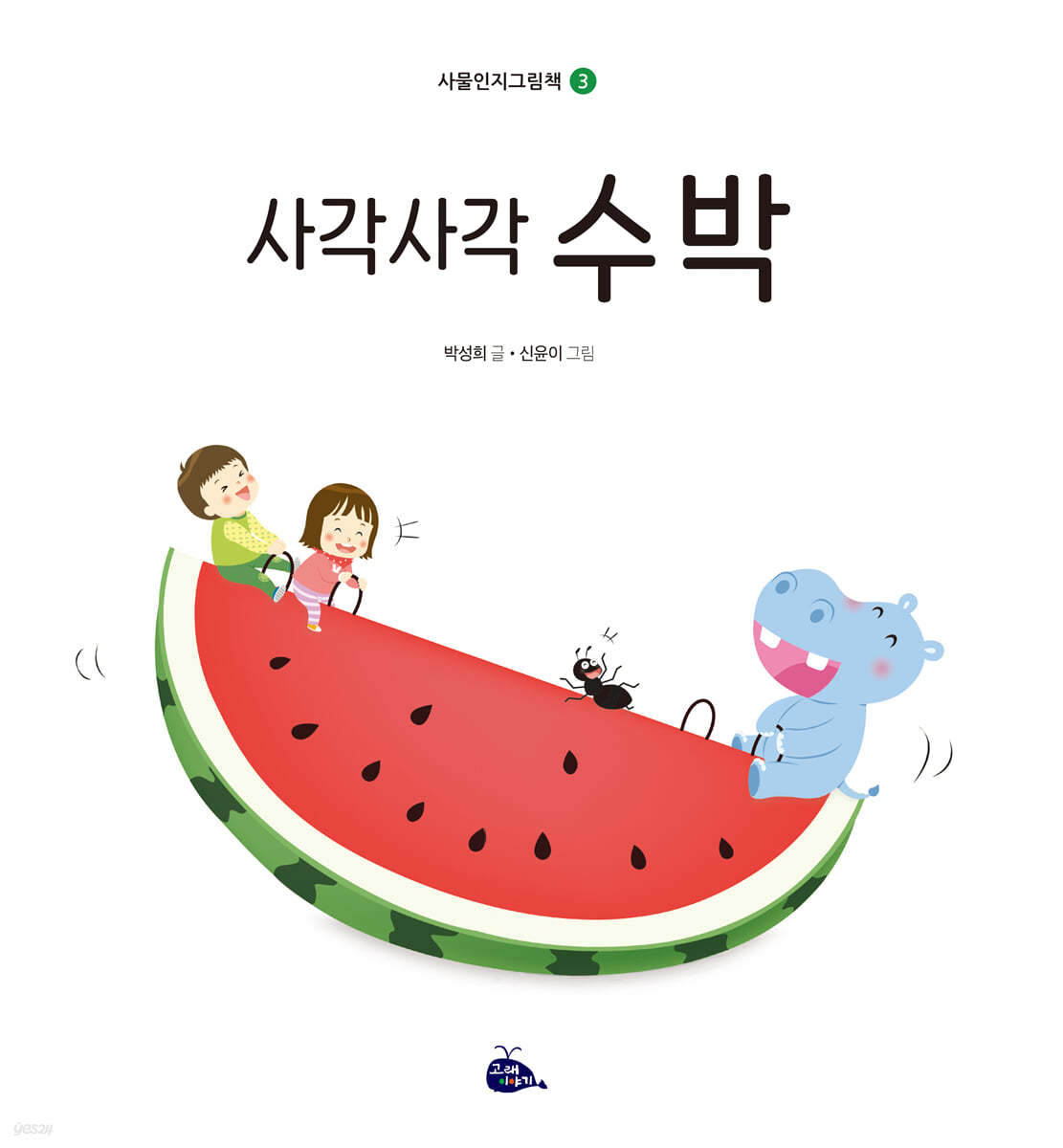 사각사각 수박