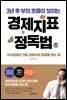 3년 후 부의 흐름이 보이는 경제지표 정독법